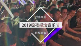 2019极夜摇滚音乐节花絮